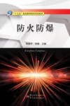 防火防爆 封面
