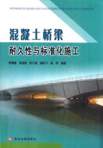 混凝土桥梁耐久性与标准化施工 封面