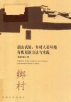 “韶山试验”  乡村人居环境有机更新方法与实践 封面