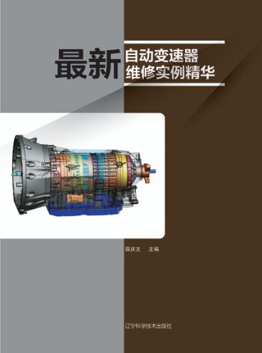 最新自动变速器维修实例精华 封面