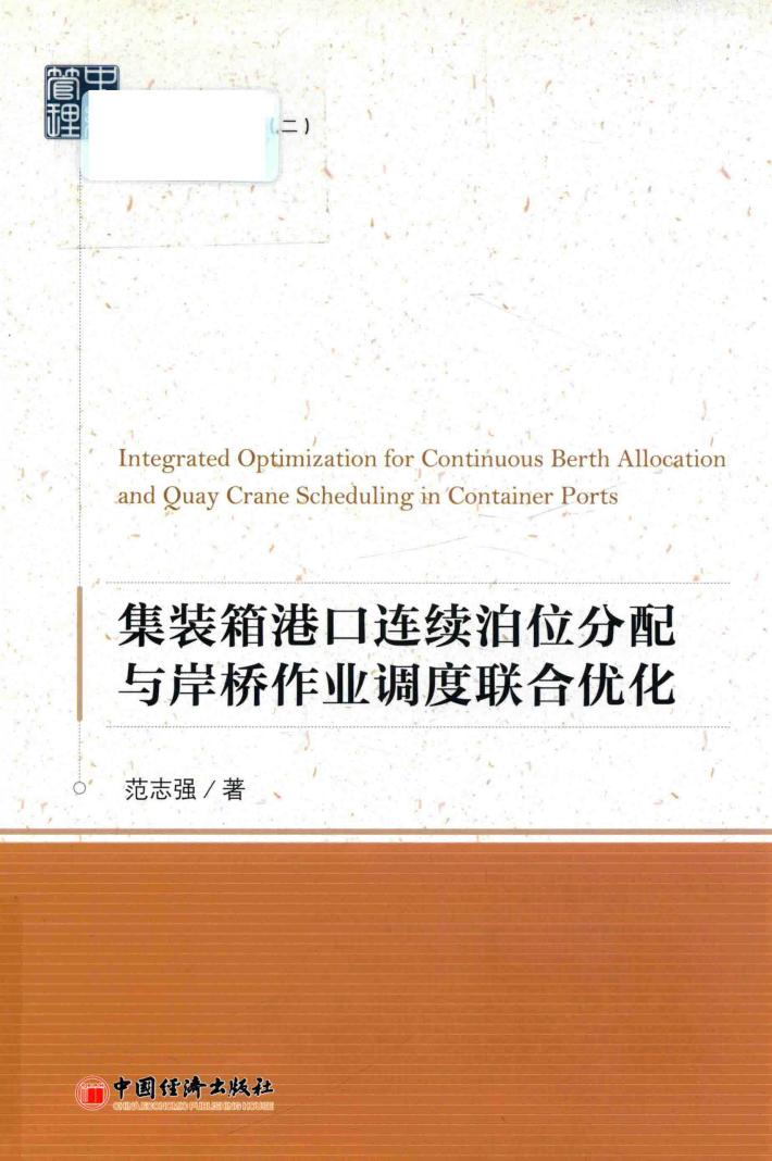 集装箱港口连续泊位分配与岸桥作业调度联合优化 封面