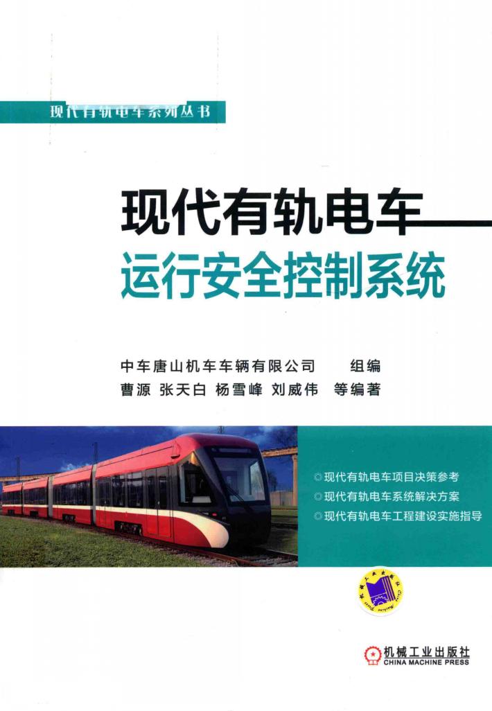 现代有轨电车系列丛书  现代有轨电车运行安全控制系统 封面