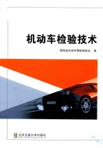机动车检验技术 封面