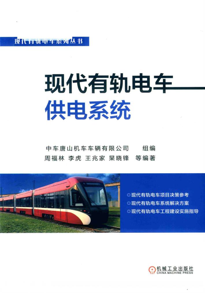现代有轨电车系列丛书  现代有轨电车供电系统 封面