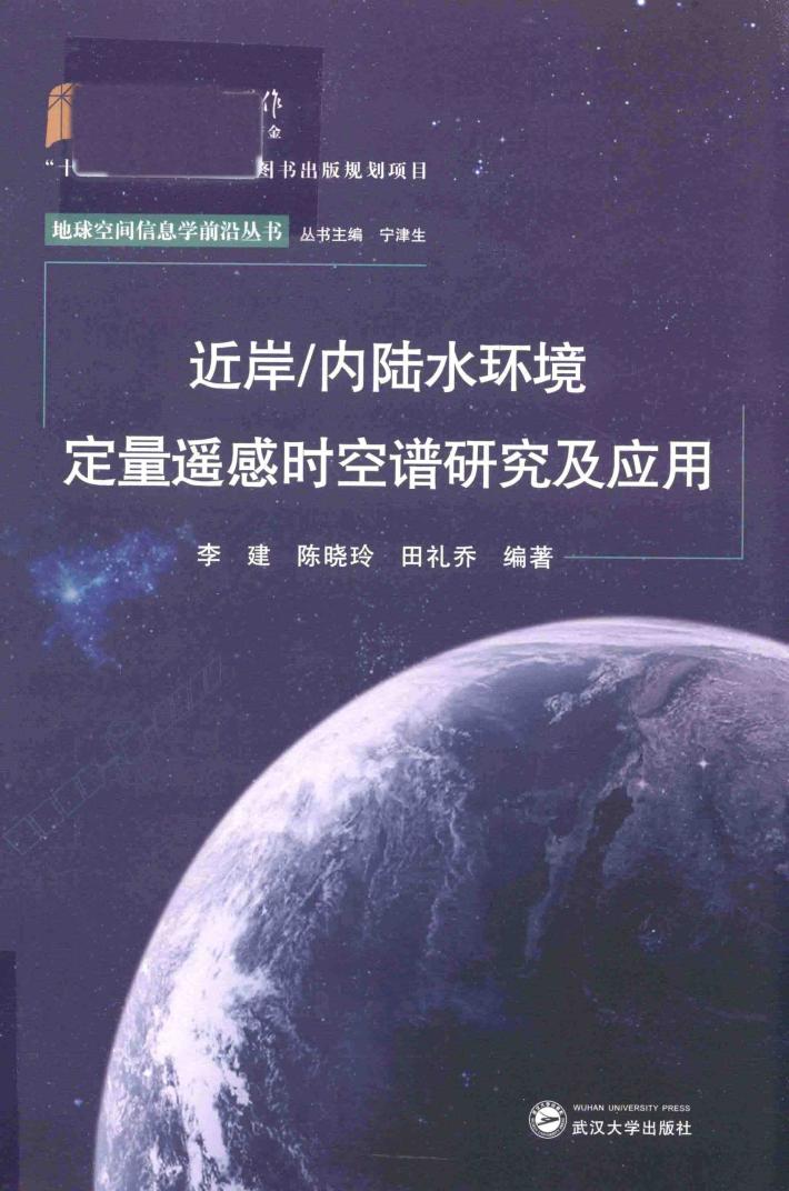 近岸/内陆水环境定量遥感时空谱研究及应用 封面