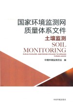 国家环境监测网质量体系文件  土壤监测 封面