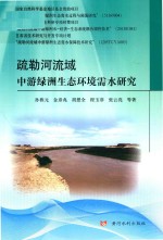 疏勒河流域中游绿洲生态环境需水研究 封面