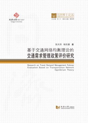 同济博士论丛 基于交通网络均衡理论的交通需求管理政策评价研究 封面