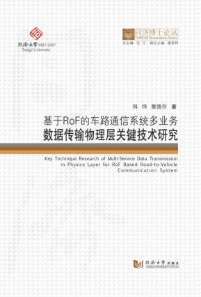 同济博士论丛 基于ROF的车路通信系统多业务数据传输物理层关键技术研究 封面