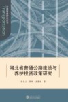 湖北省普通公路建设与养护投资政策研究 封面