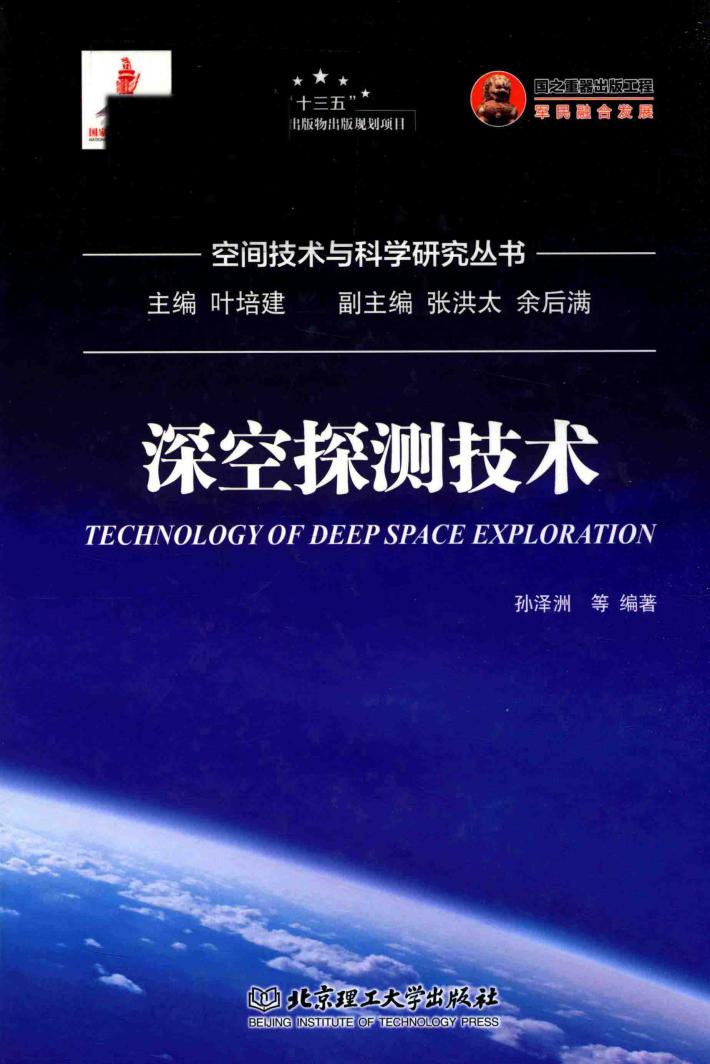 深空探测技术 封面
