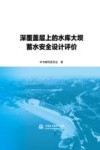 深覆盖层上的水库大坝蓄水安全设计评价 封面