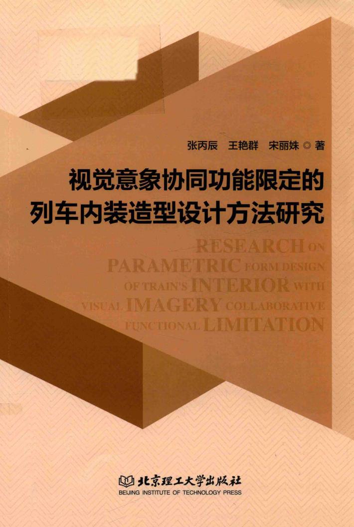 视觉意象协同功能限定的列车内装造型设计方法研究 封面