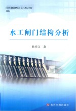 水工闸门结构分析 封面