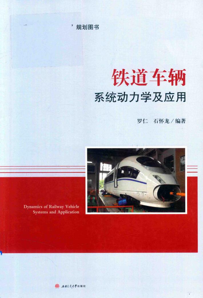 铁道车辆系统动力学及应用 封面