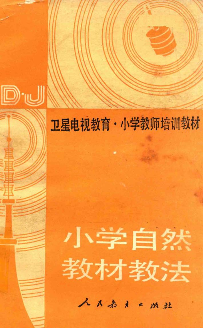 小学自然教材教法：卫星电视教育小学教师培 封面
