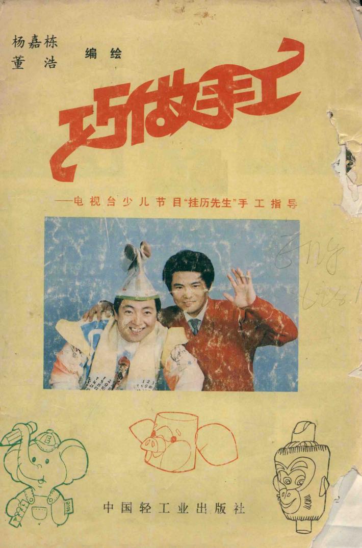 巧做手工  电视台少儿节目“挂历先生”手工指导 封面
