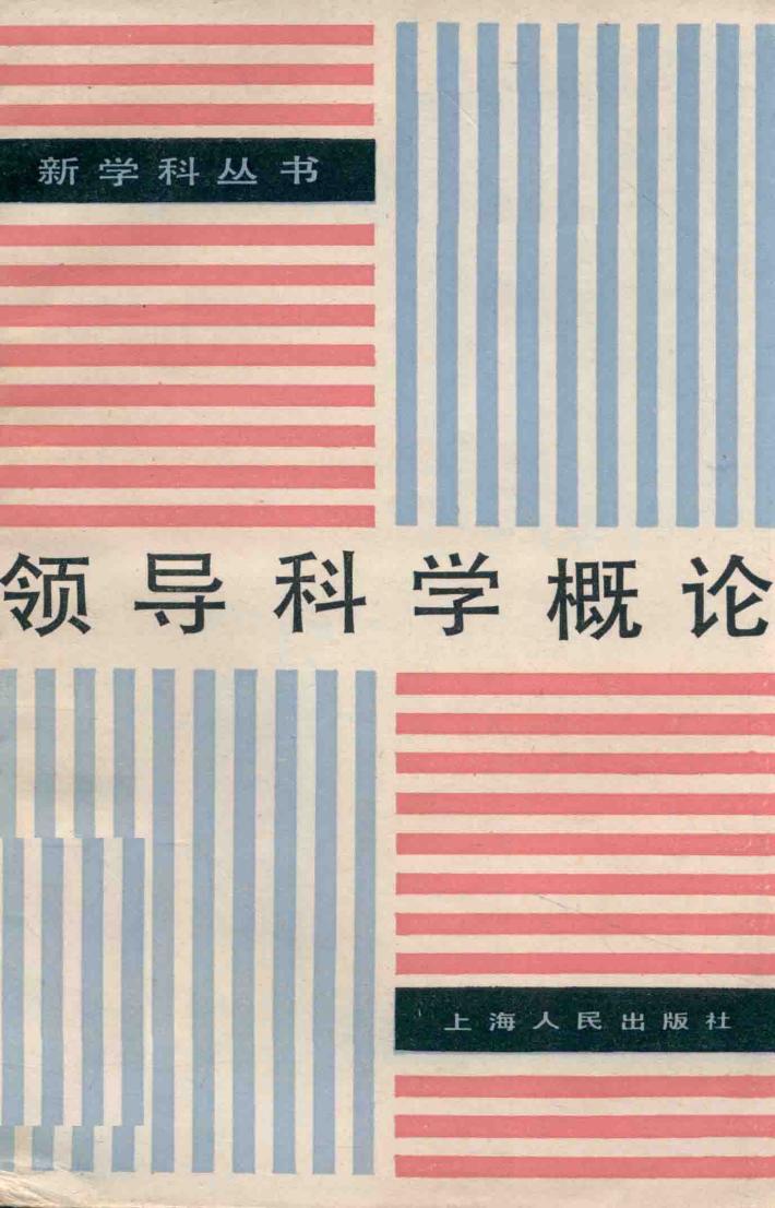 领导科学概论 封面