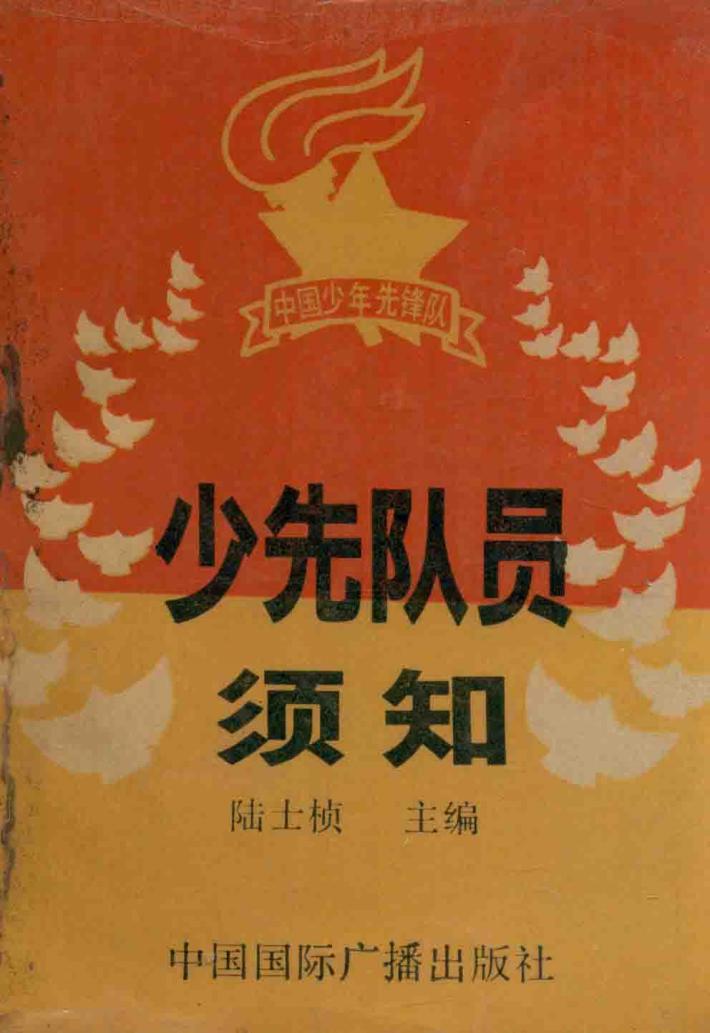 少先队员须知 封面
