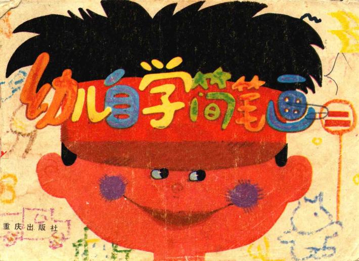 幼儿自学简笔画  2 封面