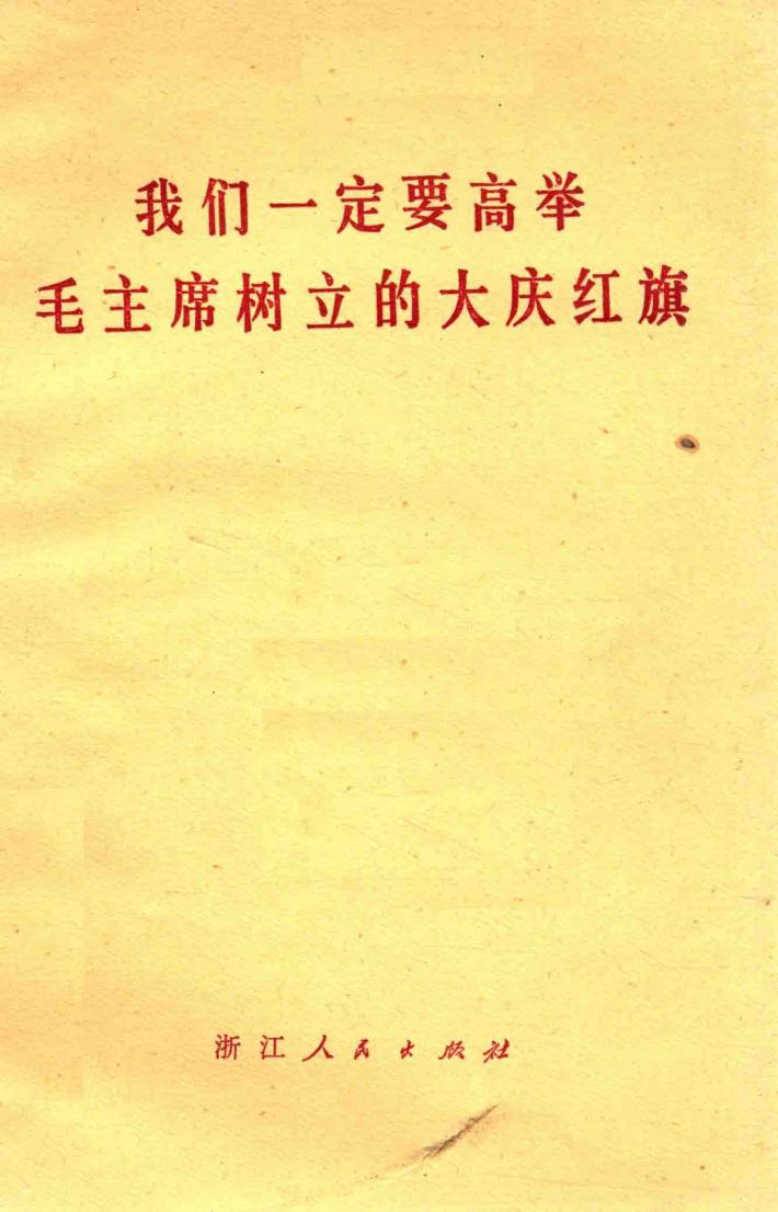 我们一定要高举毛主席树立的大庆红旗  浙江省工业学大庆会议文件选编 封面