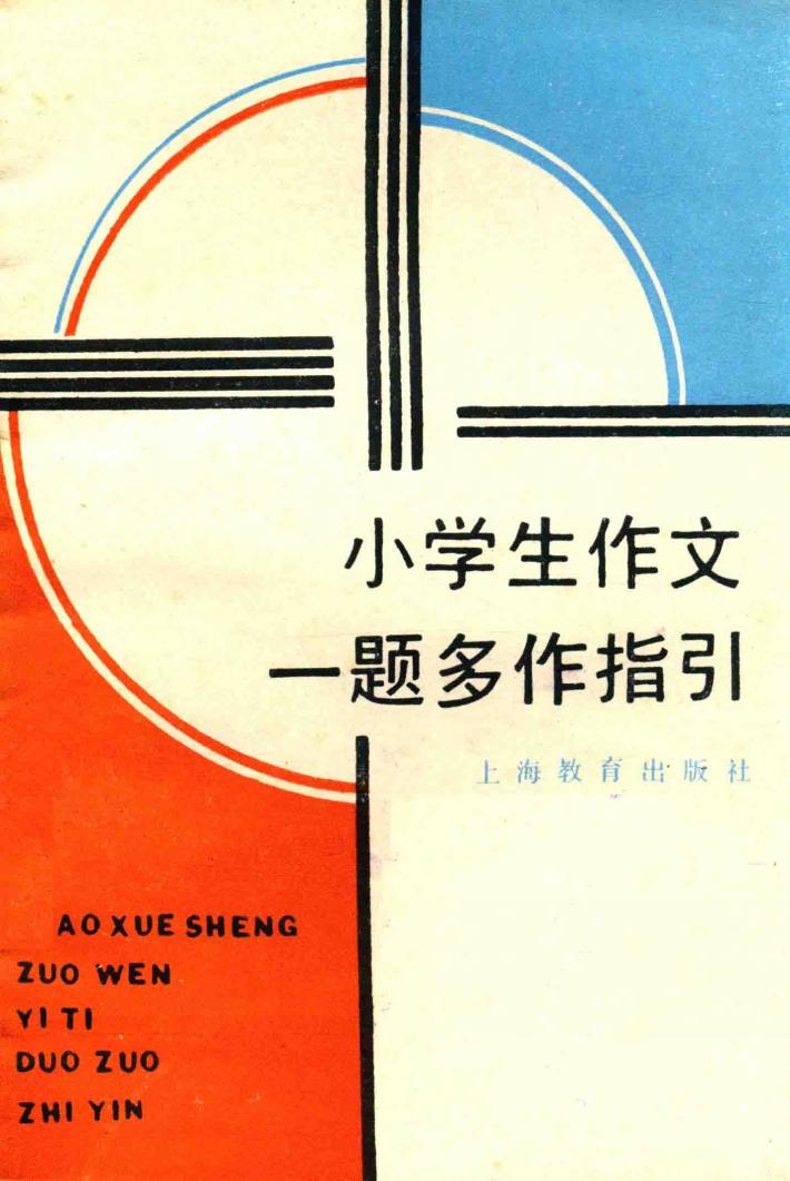 小学生作文一题多作指引 封面