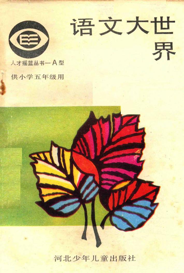 语文大世界  小学五年级 封面