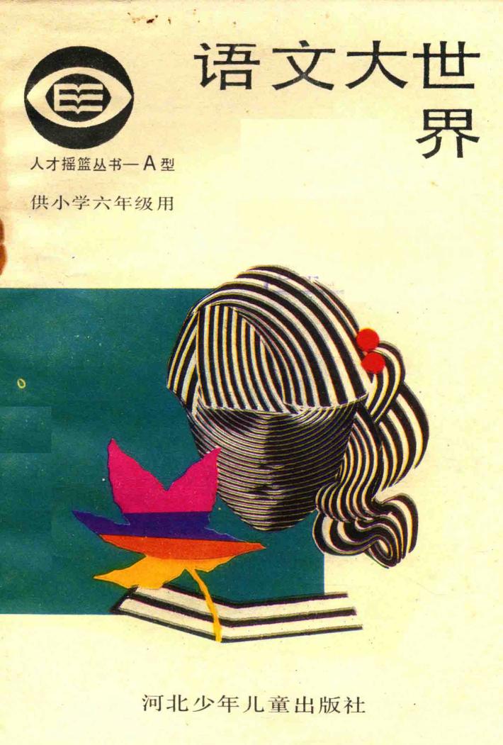 语文大世界  小学六年级 封面