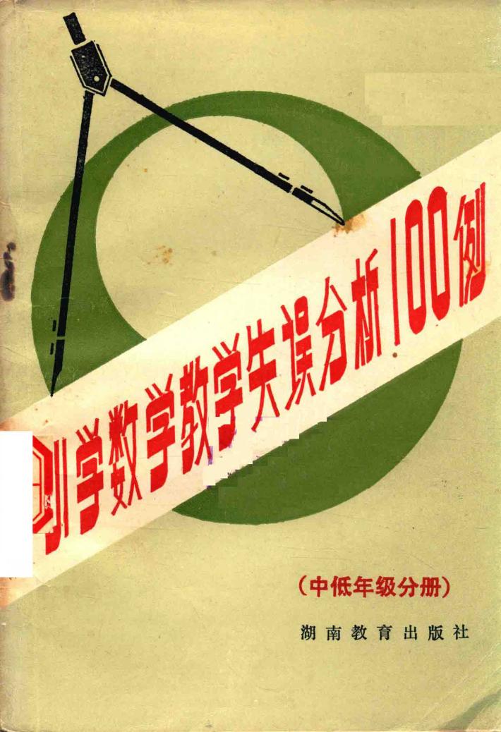 小学数学教学失误分析100例：中低年级分册 封面