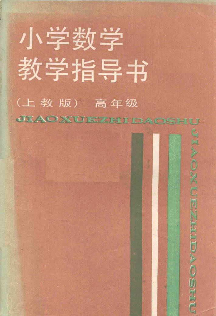 小学数学教学指导书  高年级  上教版 封面