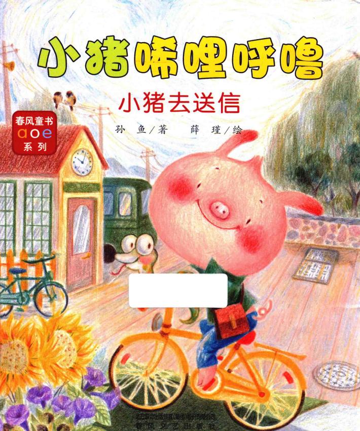 小猪唏哩呼噜  小猪去送信 封面
