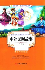 春雨经典·中外文学精品廊  中外民间故事  青少年彩绘版 封面