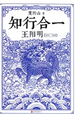 知行合一王阳明  1472-1529版 封面