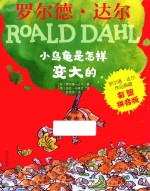 罗尔德·达尔作品典藏  小乌龟是怎样变大的  彩图拼音版 封面