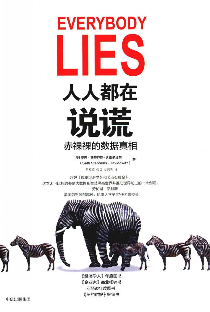 人人都在说谎  赤裸裸的数据真相 封面