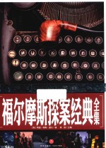 福尔摩斯探案经典全集 封面