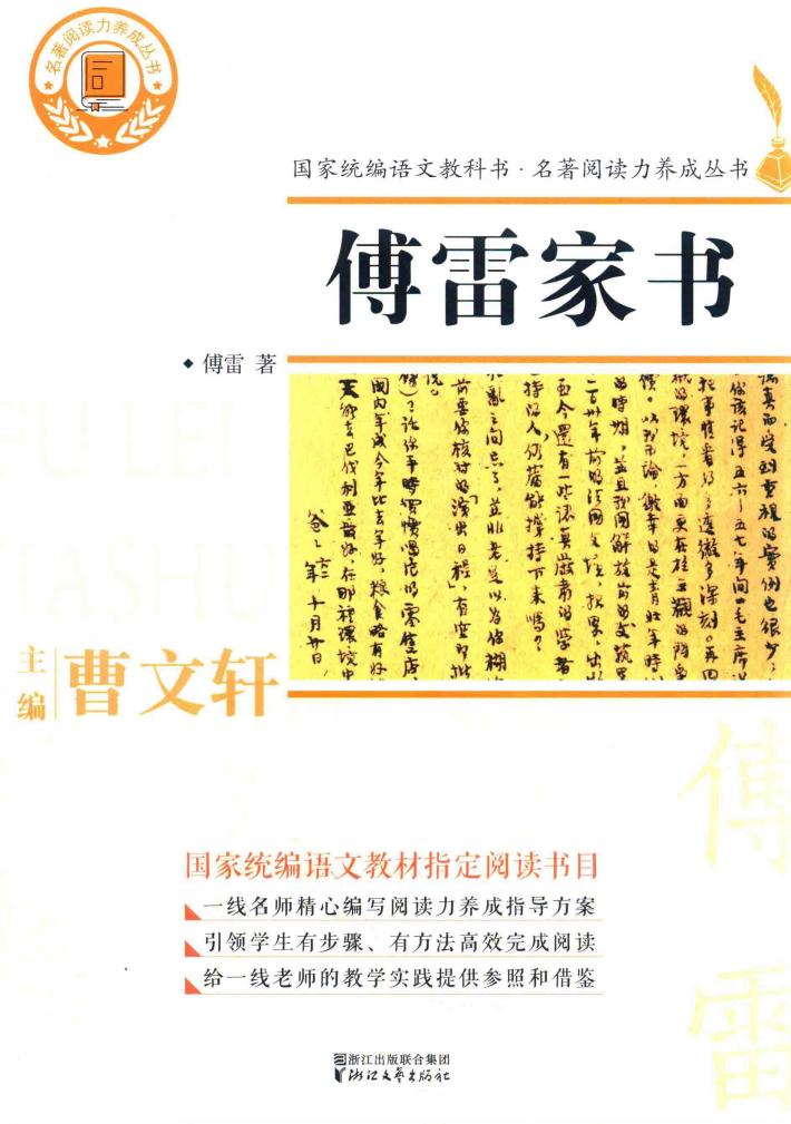 名著阅读力养成丛书  傅雷家书 封面
