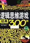 逻辑思维游戏经典300例 畅销3版 封面