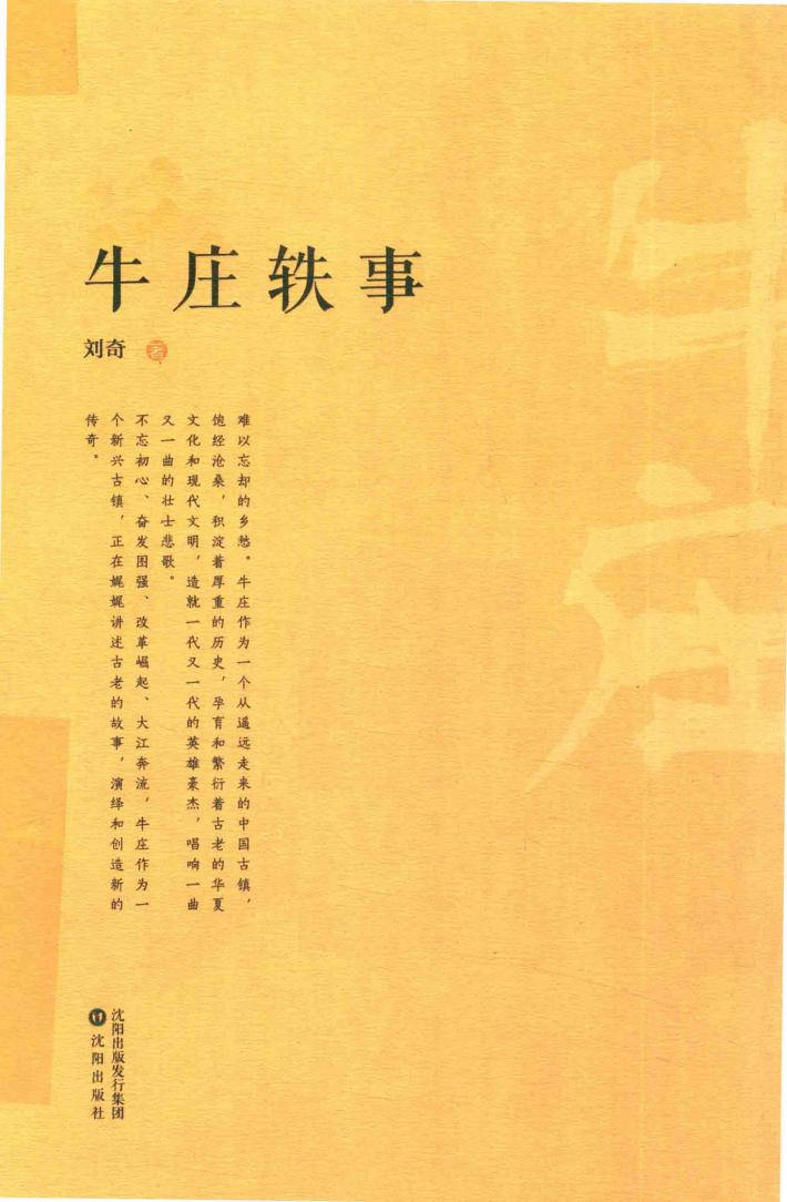牛庄轶事 封面