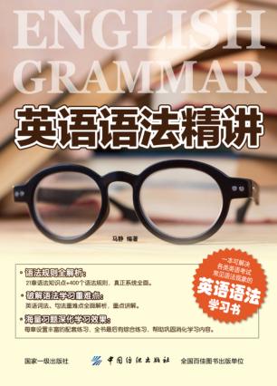 英语语法精讲 封面