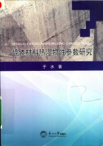 墙体材料热湿物性参数研究 封面