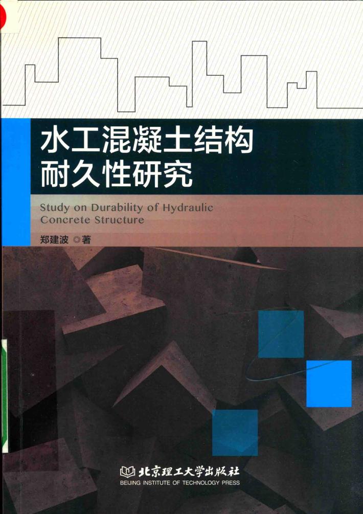 水工混凝土结构耐久性研究 封面