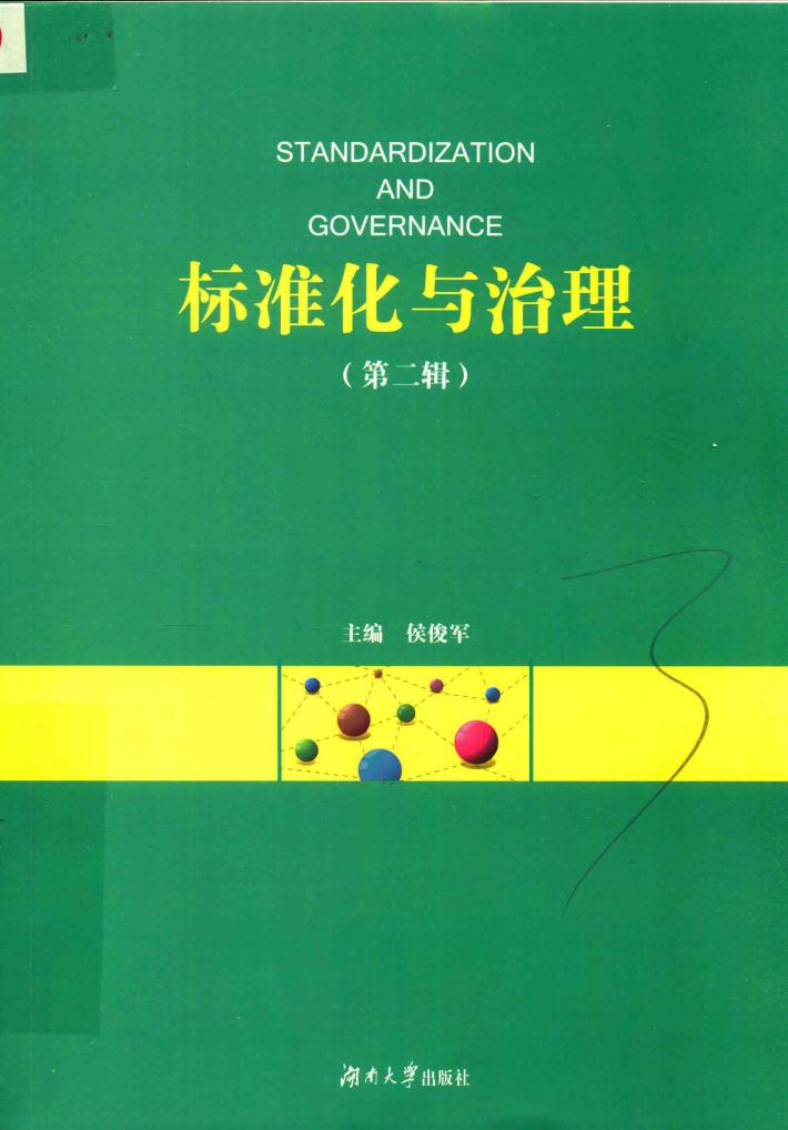 标准化与治理 第2辑 封面