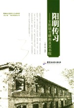 阳明传习 王阳明与赣南及其书院 封面
