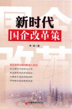 新时代国企改革策 封面