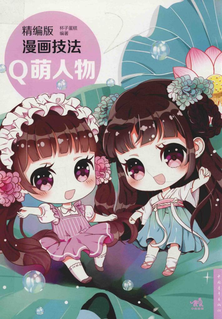 精编版漫画技法  Q萌人物 封面