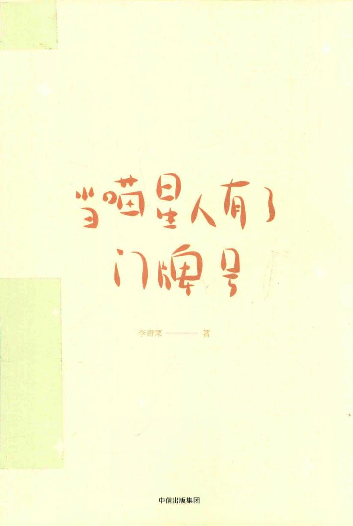 当喵星人有了门牌号 封面