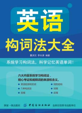 英语构词法大全 封面