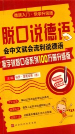 脱口说德语 会说中文就会流利说德语 封面