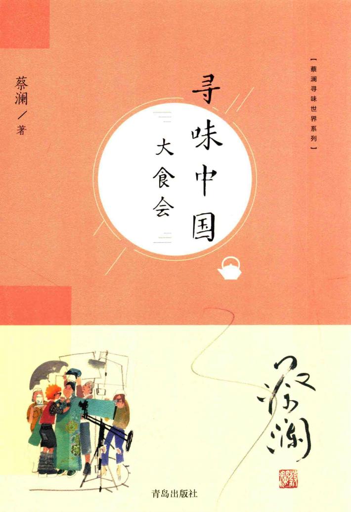 蔡澜寻味世界系列  寻味中国  大食会 封面